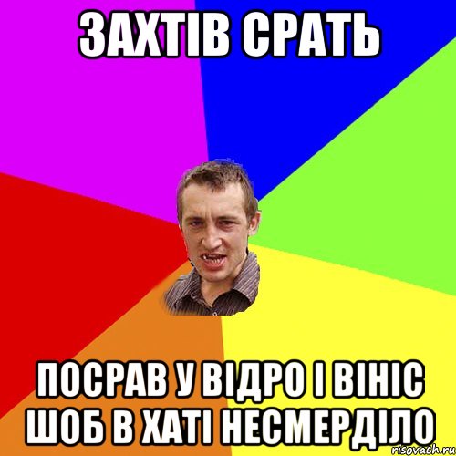 захтiв срать посрав у вiдро i вiнiс шоб в хатi несмердiло, Мем Чоткий паца