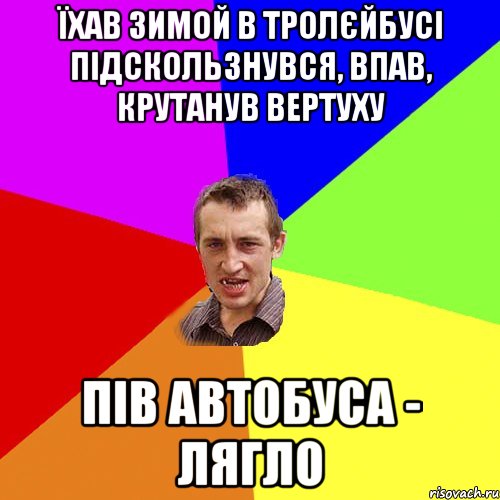 їхав зимой в тролєйбусі підскользнувся, впав, крутанув вертуху пів автобуса - лягло, Мем Чоткий паца