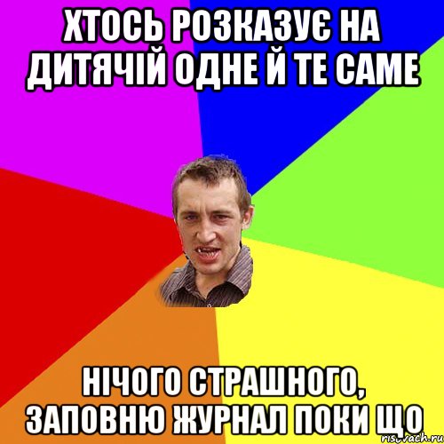 хтось розказує на дитячій одне й те саме нічого страшного, заповню журнал поки що, Мем Чоткий паца