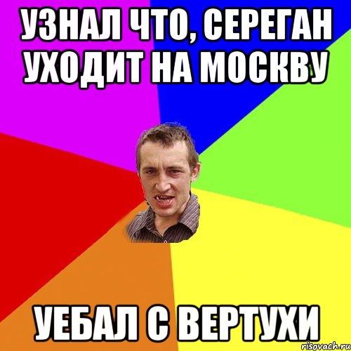 узнал что, сереган уходит на москву уебал с вертухи, Мем Чоткий паца