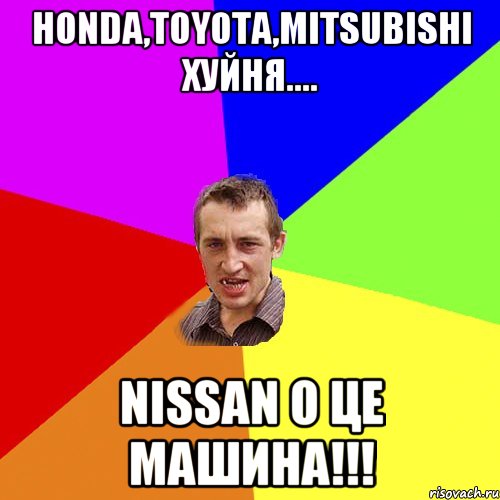 Honda,Toyota,Mitsubishi хуйня.... Nissan о це Машина!!!, Мем Чоткий паца