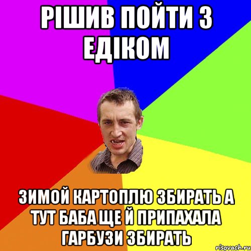 рішив пойти з едіком зимой картоплю збирать а тут баба ще й припахала гарбузи збирать, Мем Чоткий паца