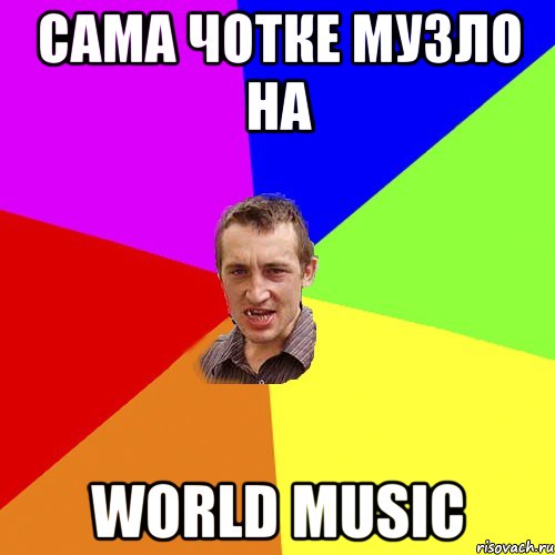 Сама чотке музло на World music, Мем Чоткий паца