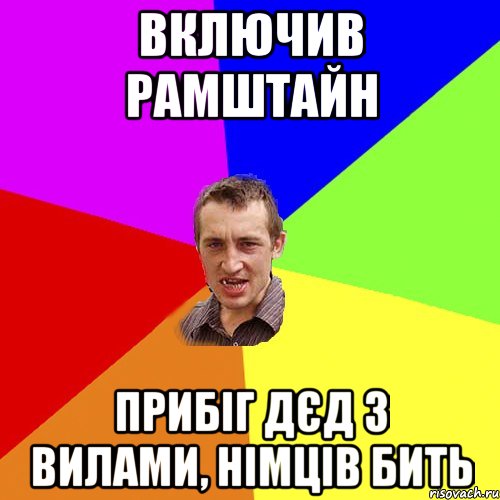 Включив Рамштайн прибіг дєд з вилами, німців бить, Мем Чоткий паца