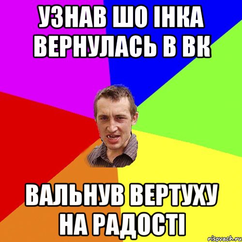 узнав шо Інка вернулась в вк вальнув вертуху на радості, Мем Чоткий паца