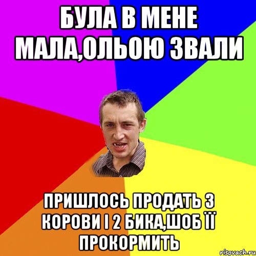 Була в мене мала,Ольою звали Пришлось продать 3 корови і 2 бика,шоб її прокормить, Мем Чоткий паца