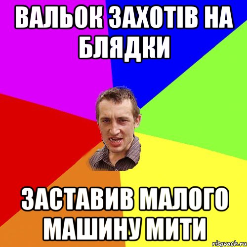 Вальок захотів на блядки заставив малого машину мити, Мем Чоткий паца