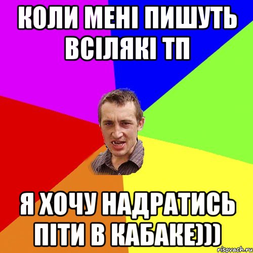 Коли менi пишуть всiлякi тп я хочу надратись пiти в кабаке))), Мем Чоткий паца