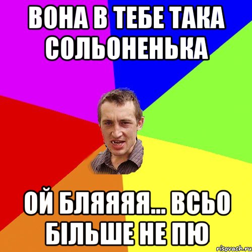 Вона в тебе така сольоненька Ой бляяяя... всьо більше не пю, Мем Чоткий паца