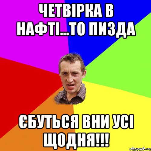 Четвірка в нафті...то пизда єбуться вни усі щодня!!!, Мем Чоткий паца