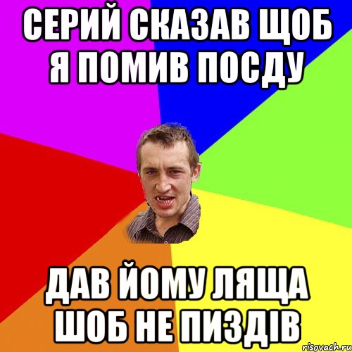 серий сказав щоб я помив посду дав йому ляща шоб не пиздів, Мем Чоткий паца