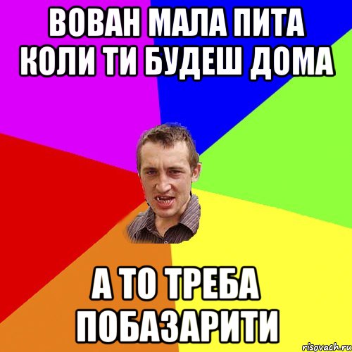 вован мала пита коли ти будеш дома а то треба побазарити, Мем Чоткий паца