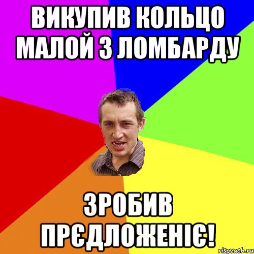 Викупив кольцо малой з ломбарду зробив прєдложеніє!, Мем Чоткий паца