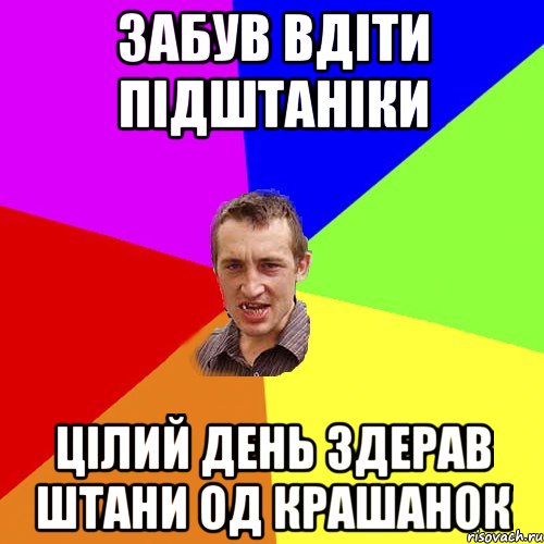 Забув вдіти підштаніки Цілий день здерав штани од крашанок, Мем Чоткий паца