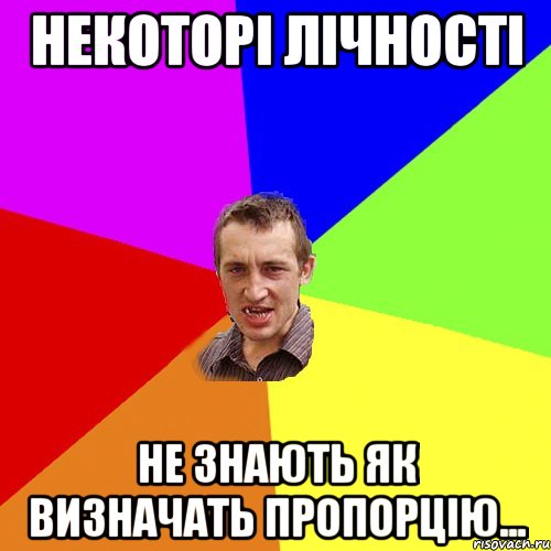 некоторі лічності не знають як визначать пропорцію..., Мем Чоткий паца