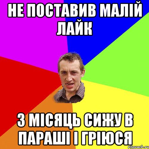 Не поставив малій лайк 3 місяць сижу в параші і гріюся, Мем Чоткий паца