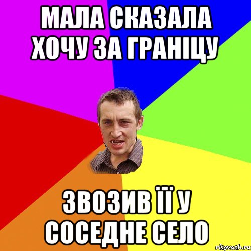 мала сказала хочу за граніцу звозив її у соседне село, Мем Чоткий паца