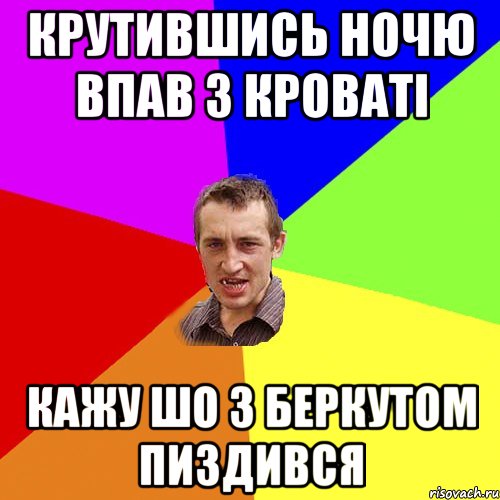 Крутившись ночю впав з кроваті кажу шо з беркутом пиздився, Мем Чоткий паца