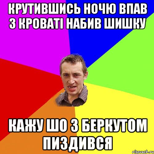 Крутившись ночю впав з кроваті набив шишку кажу шо з беркутом пиздився, Мем Чоткий паца