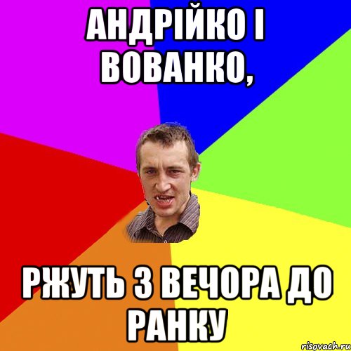 Андрійко і Вованко, ржуть з вечора до ранку, Мем Чоткий паца