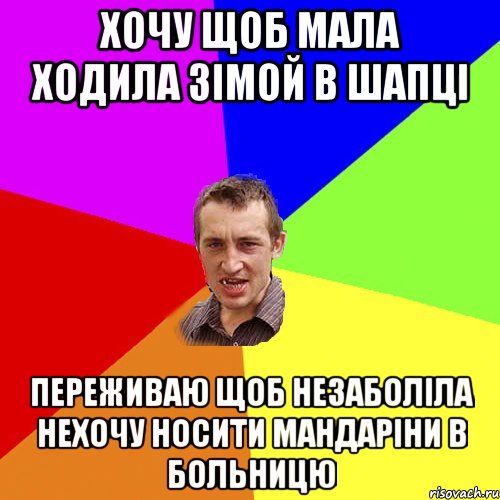 хочу щоб мала ходила зімой в шапці переживаю щоб незаболіла нехочу носити мандаріни в больницю, Мем Чоткий паца