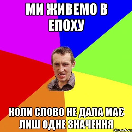 МИ ЖИВЕМО В ЕПОХУ КОЛИ СЛОВО НЕ ДАЛА МАЄ ЛИШ ОДНЕ ЗНАЧЕННЯ, Мем Чоткий паца