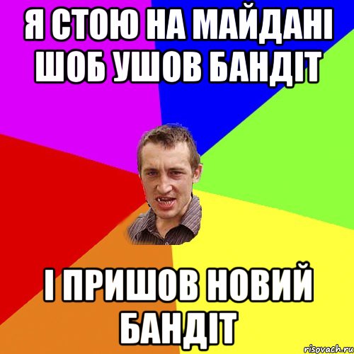 я стою на майдані шоб ушов бандіт і пришов новий бандіт, Мем Чоткий паца