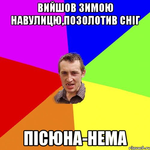 вийшов зимою навулицю,позолотив сніг пісюна-нема, Мем Чоткий паца