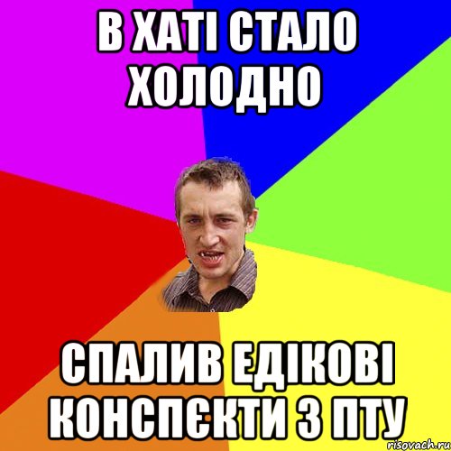 В ХАТІ СТАЛО ХОЛОДНО СПАЛИВ ЕДІКОВІ КОНСПЄКТИ З ПТУ, Мем Чоткий паца