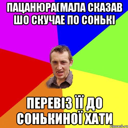 Пацанюра(мала сказав шо скучае по Сонькі Перевіз її до Сонькиної хати, Мем Чоткий паца