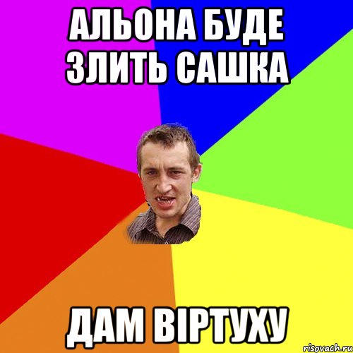 Альона буде злить Сашка Дам віртуху, Мем Чоткий паца