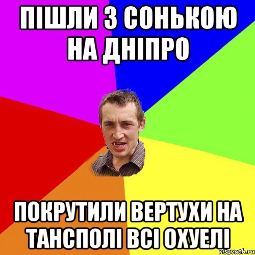 Пішли з Сонькою на Дніпро Покрутили Вертухи на тансполі всі охуелі, Мем Чоткий паца