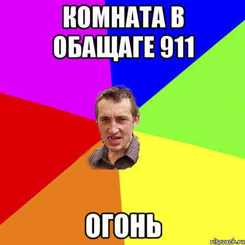 Комната в обащаге 911 огонь, Мем Чоткий паца