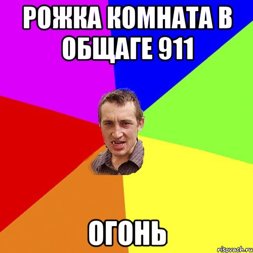 Рожка комната в общаге 911 огонь, Мем Чоткий паца