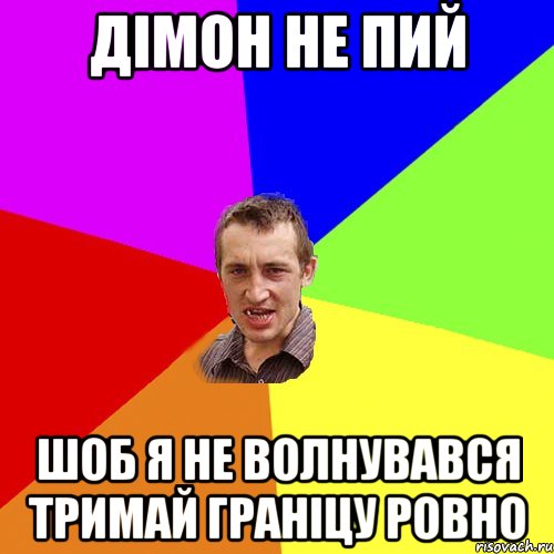 дімон не пий шоб я не волнувався тримай граніцу ровно, Мем Чоткий паца