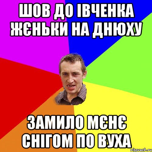 Шов до Івченка Жєньки на днюху Замило мєнє снігом по вуха, Мем Чоткий паца