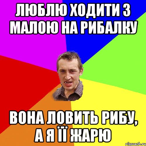 люблю ходити з малою на рибалку вона ловить рибу, а я її жарю, Мем Чоткий паца