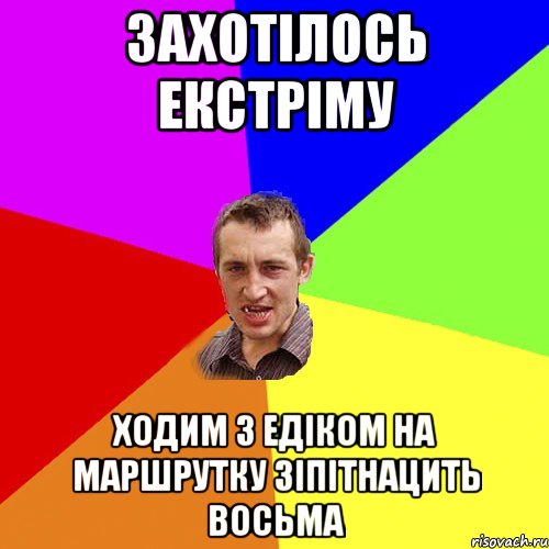 захотілось екстріму ходим з едіком на маршрутку зіпітнацить восьма, Мем Чоткий паца