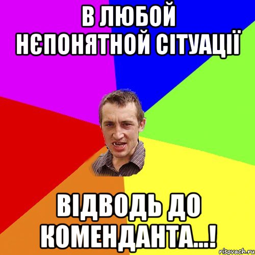 в любой нєпонятной сітуації відводь до коменданта...!, Мем Чоткий паца