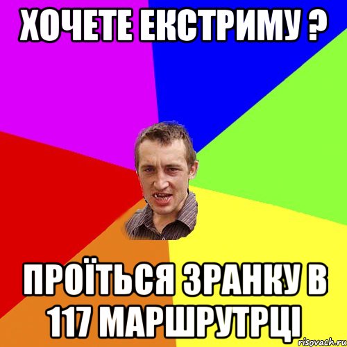 ХОЧЕТЕ ЕКСТРИМУ ? ПРОЇТЬСЯ ЗРАНКУ В 117 МАРШРУТРЦІ, Мем Чоткий паца