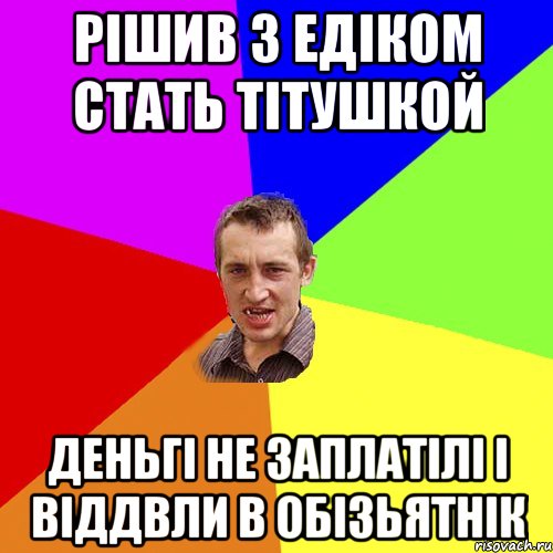 Рішив з Едіком стать тітушкой Деньгі не заплатілі і віддвли в обізьятнік, Мем Чоткий паца