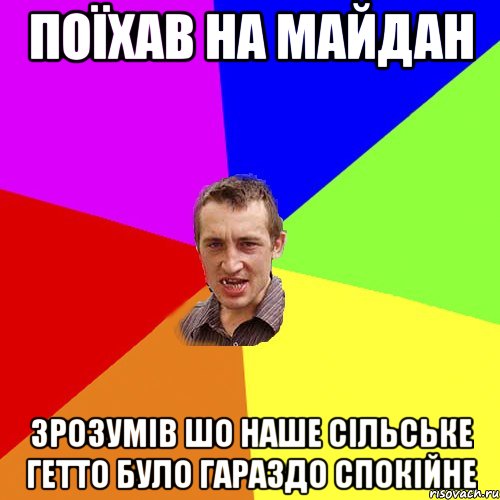 Поїхав на майдан Зрозумів шо наше сільське гетто було гараздо спокійне, Мем Чоткий паца