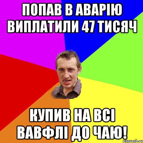 попав в аварію виплатили 47 тисяч купив на всі вавфлі до чаю!, Мем Чоткий паца