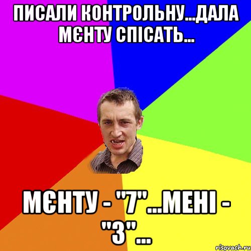 писали контрольну...дала мєнту спісать... мєнту - "7"...мені - "3"..., Мем Чоткий паца