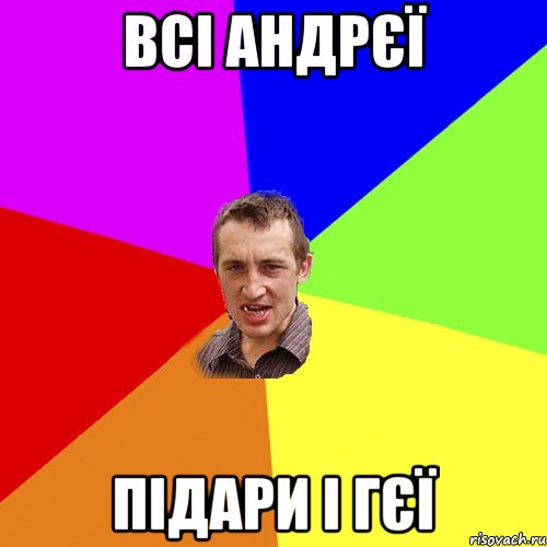 всі Андрєї підари і гєї, Мем Чоткий паца