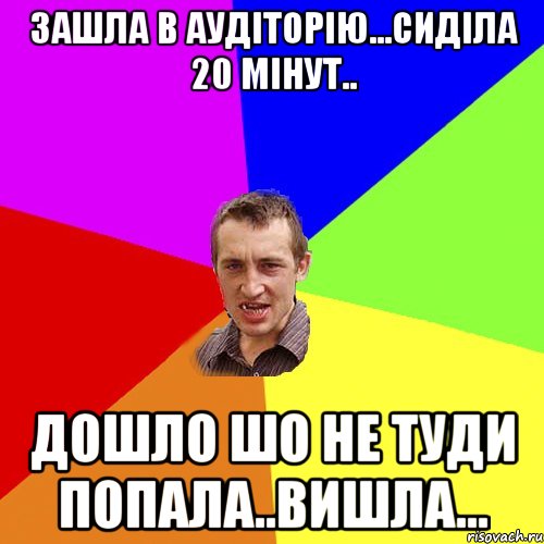 зашла в аудіторію...сиділа 20 мінут.. дошло шо не туди попала..вишла..., Мем Чоткий паца