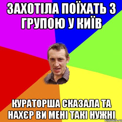 захотіла поїхать з групою у київ кураторша сказала та нахєр ви мені такі нужні, Мем Чоткий паца