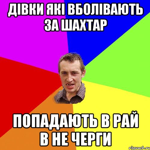 Дівки які вболівають за Шахтар Попадають в рай в не черги, Мем Чоткий паца