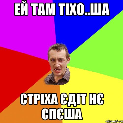 Ей там тіхо..ша стріха єдіт нє спєша, Мем Чоткий паца