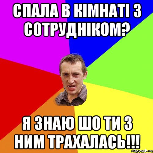 Спала в кімнаті з сотрудніком? я знаю шо ти з ним трахалась!!!, Мем Чоткий паца